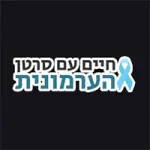 עמותת חיים עם סרטן הערמונית