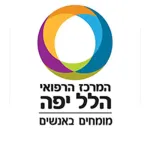 המרכז הרפואי הלל יפה